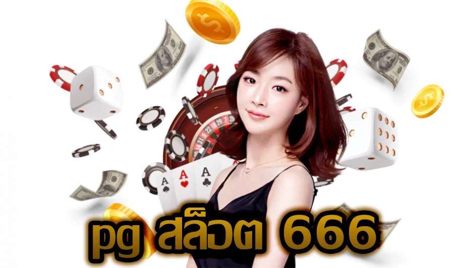 สล็อต666 pg